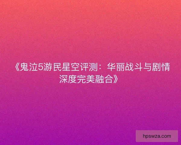 《鬼泣5游民星空评测：华丽战斗与剧情深度完美融合》